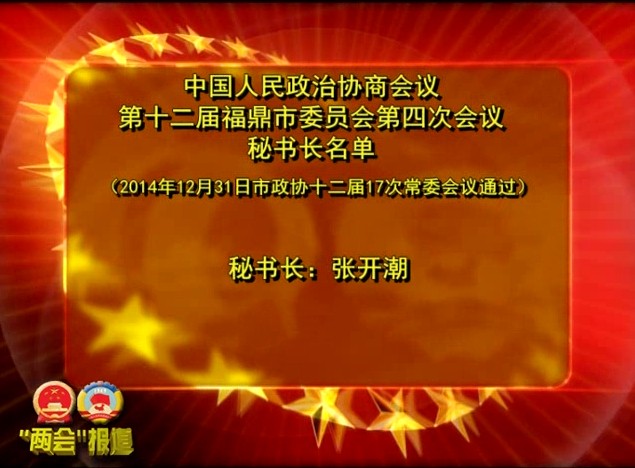 市政協十二屆四次會議秘書長名單
