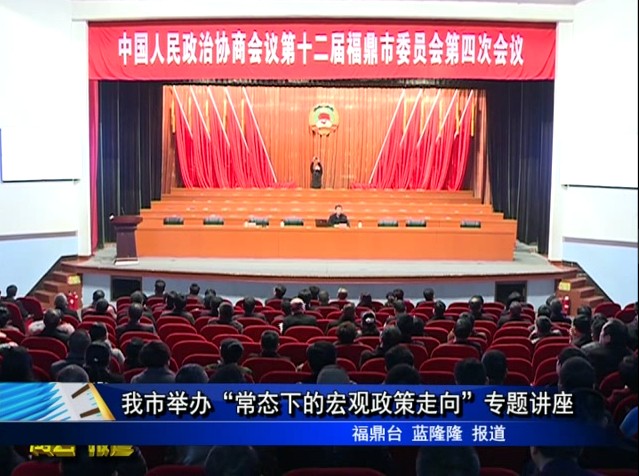市政協舉辦“新常態下的宏觀政策走向”專題講座