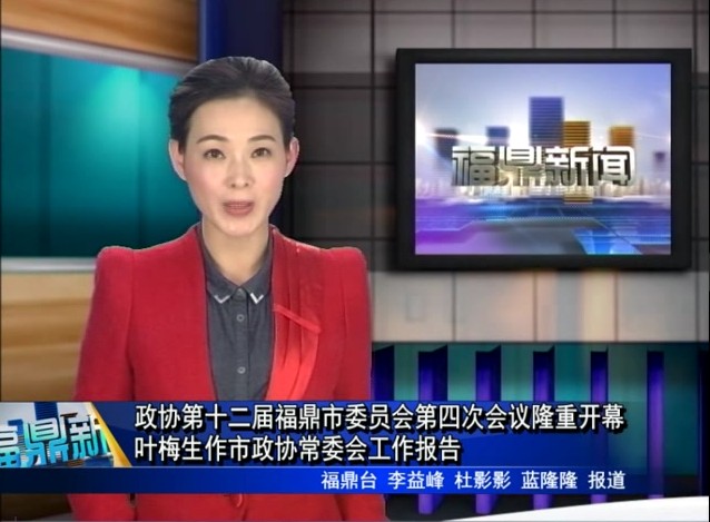 政協第十二屆福鼎市委員會第四次會議隆重開幕