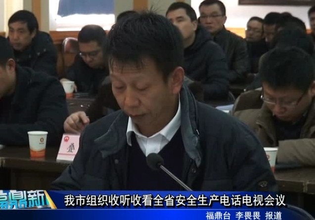 我市組織收聽收看全省安全生產電話電視會議