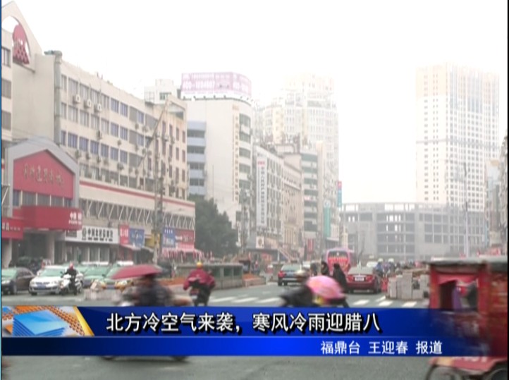 北方冷空氣來(lái)襲，寒風(fēng)冷雨迎臘八