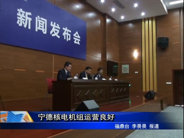 寧德核電機(jī)組運(yùn)營(yíng)良好