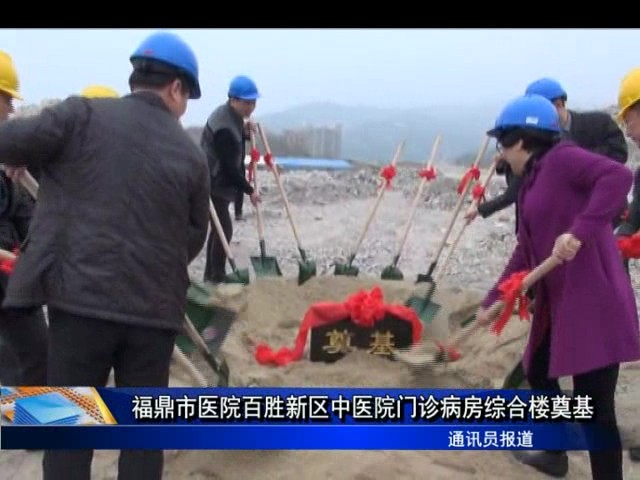 福鼎市醫院百勝新區中醫院門診病房綜合樓奠基