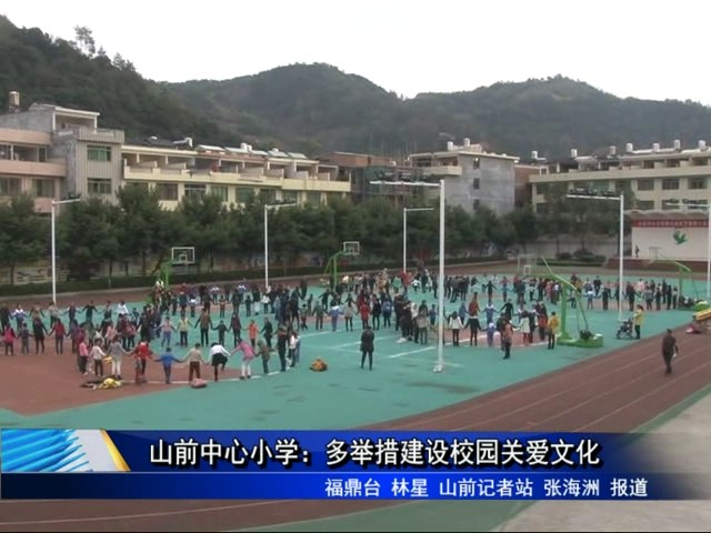山前中心小學：多舉措建設校園關愛文化