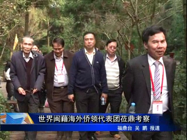世界閩藉海外僑領代表團蒞鼎考察