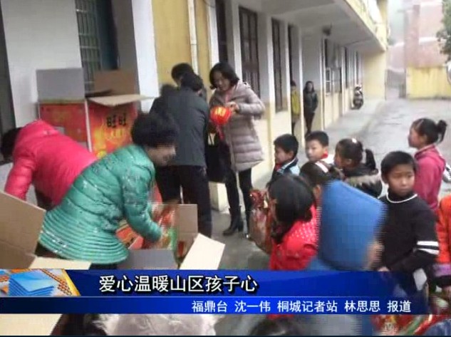 愛心溫暖山區孩子心