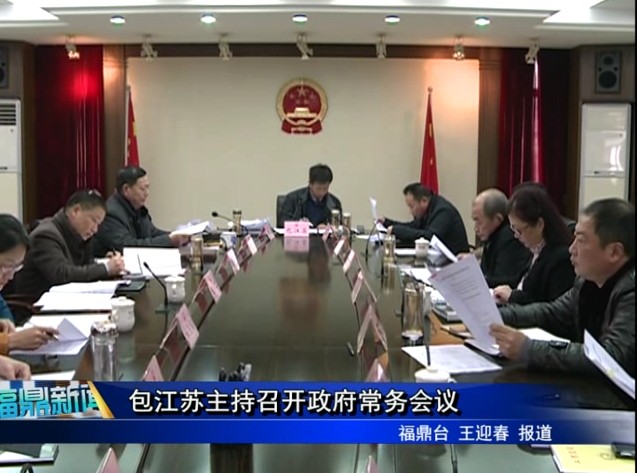 包江蘇主持召開政府常務會議