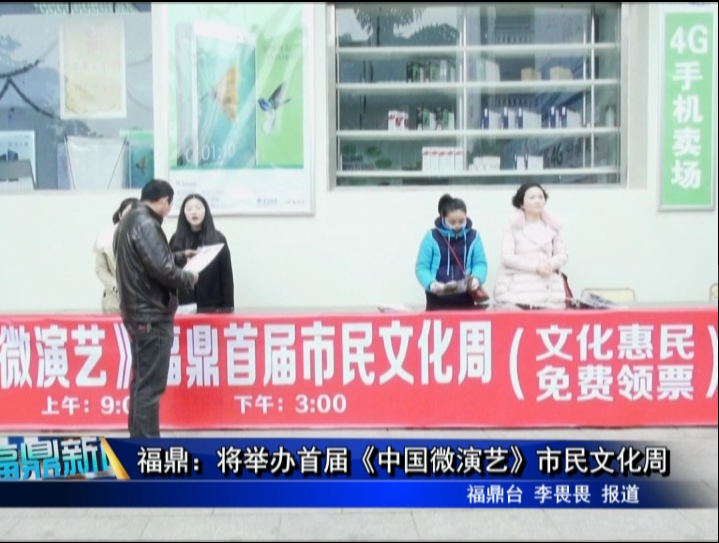 福鼎：將舉辦首屆《中國微演藝》市民文化周