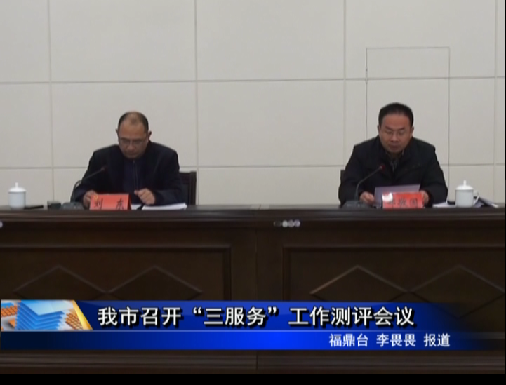 我市召開“三服務”工作測評會議