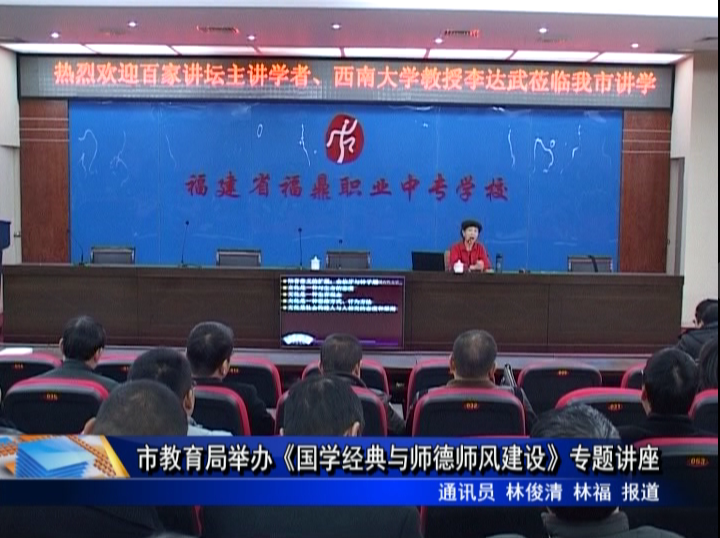 市教育局舉辦《國學經典與師德師風建設》專題講座