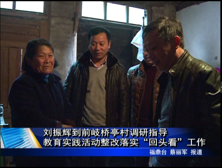 劉振輝到前岐橋亭村調研指導教育實踐活動整改落實“回頭看”工作