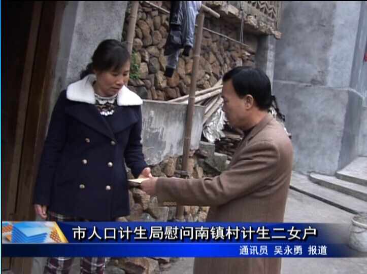 市人口計生局慰問南鎮村計生二女戶