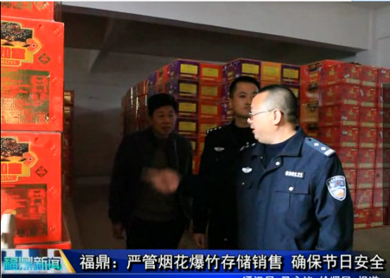福鼎：嚴管煙花爆竹存儲銷售 確保節日安全