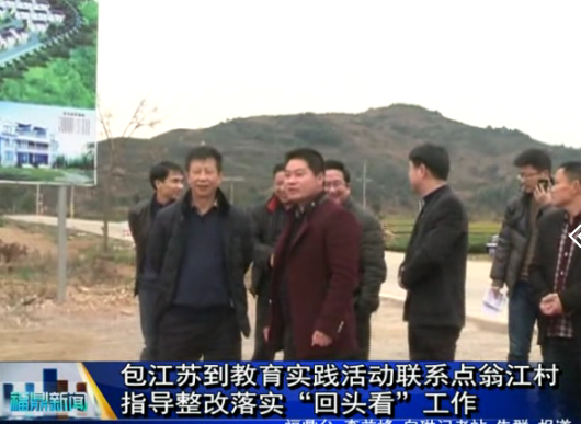 包江蘇到教育實踐活動聯系點翁江村指導整改落實“回頭看”工作