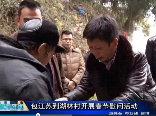 包江蘇到湖林村開展春節慰問活動