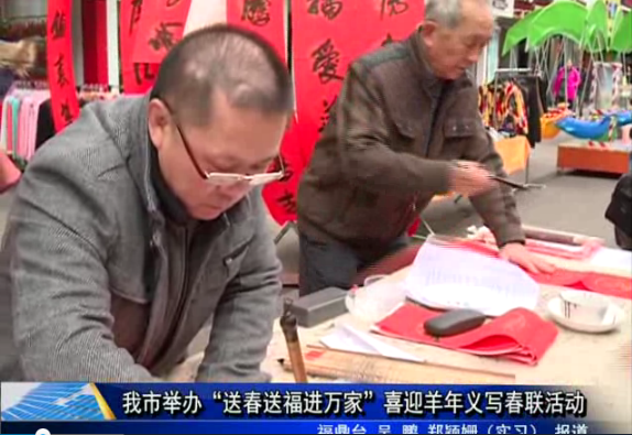 我市舉辦“送春送福進萬家”喜迎羊年義寫春聯活動