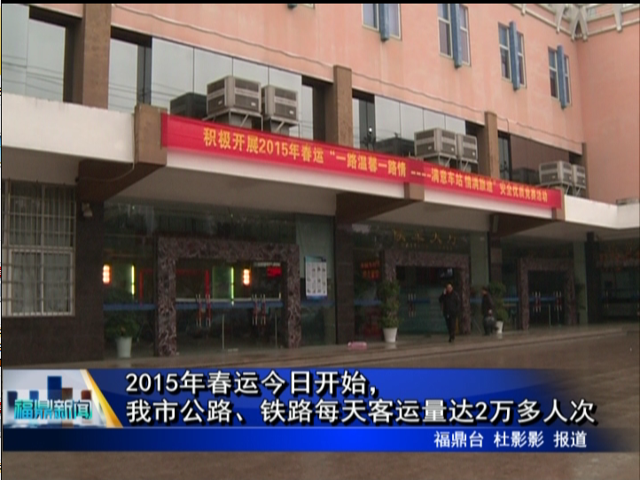 2015年春運(yùn)今日開始，我市公路、鐵路每天客運(yùn)量達(dá)2萬(wàn)多人次