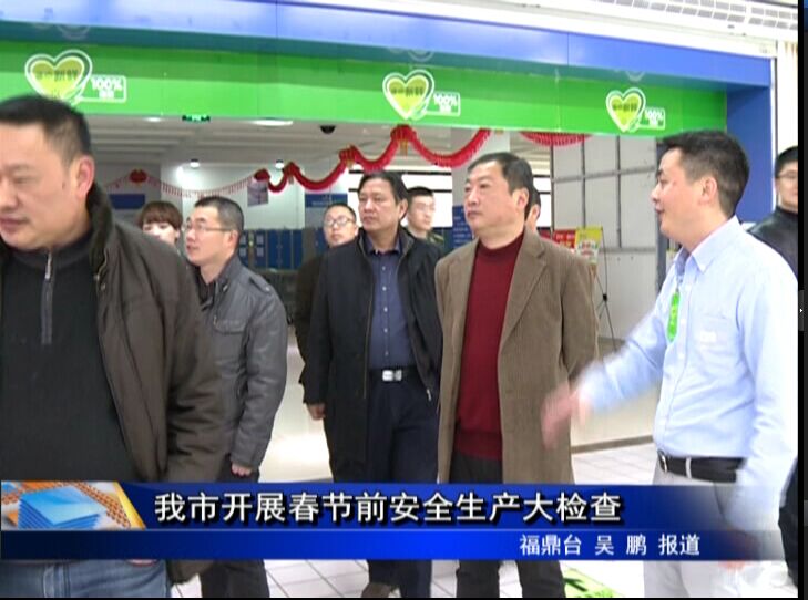 我市開展春節前安全生產大檢查