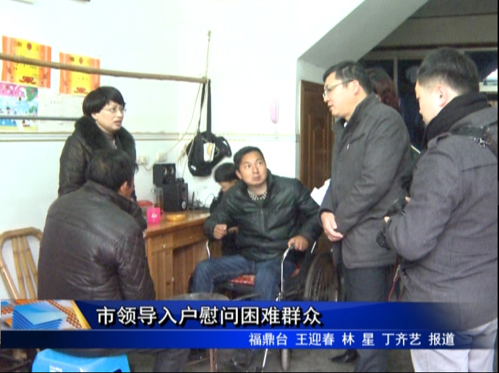 市領導入戶慰問困難群眾