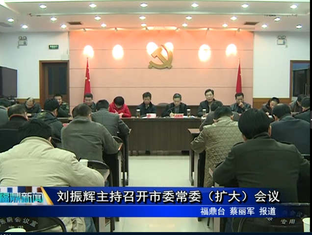 劉振輝主持召開市委常委（擴大）會議