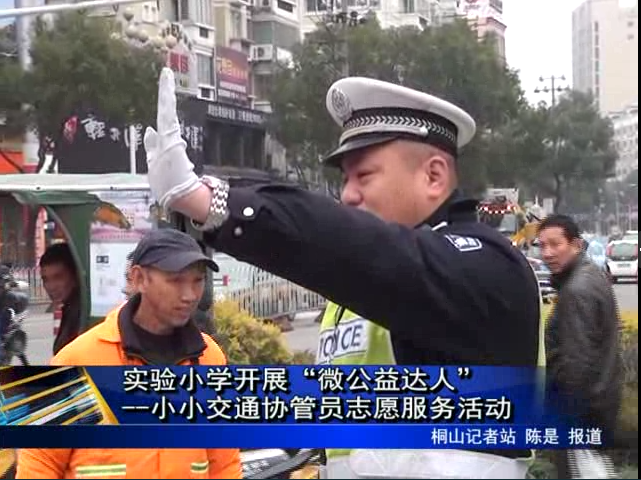 實(shí)驗(yàn)小學(xué)開展“微公益達(dá)人”--小小交通協(xié)管員志愿服務(wù)活動(dòng)