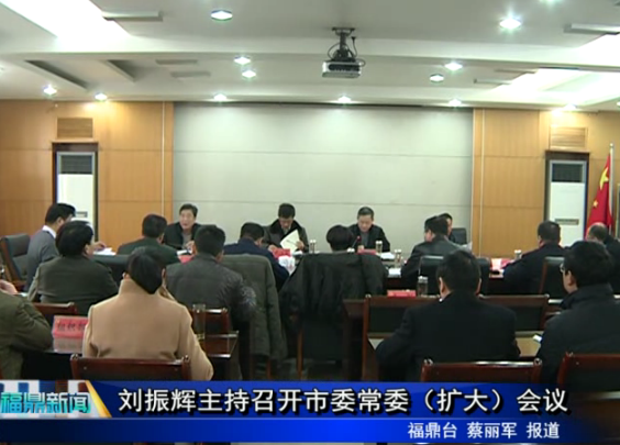 劉振輝主持召開市委常委（擴大）會議