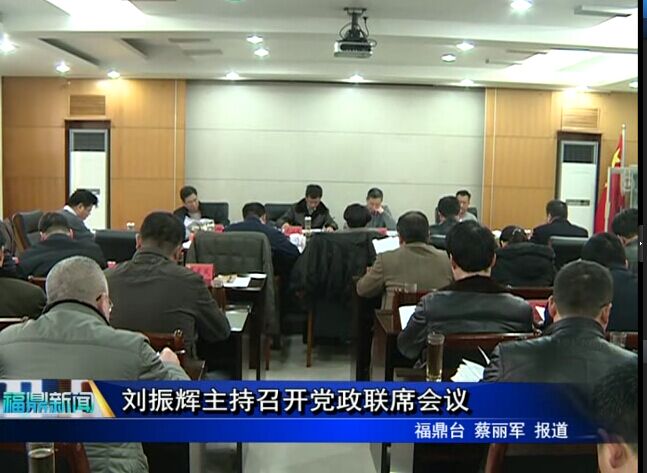 劉振輝主持召開黨政聯席會議