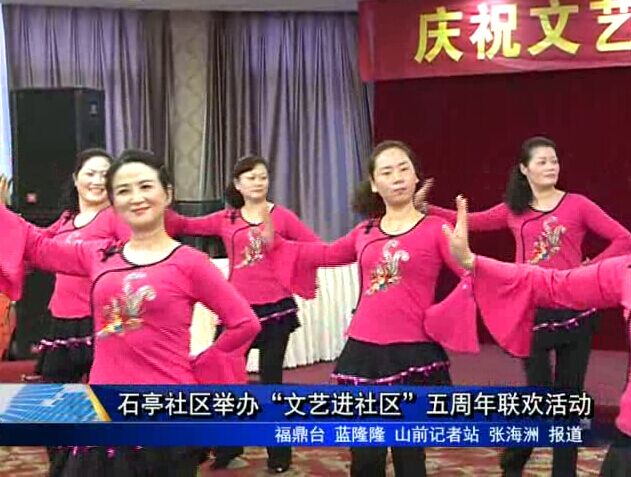 石亭社區(qū)舉辦“文藝進(jìn)社區(qū)”五周年聯(lián)歡活動(dòng)