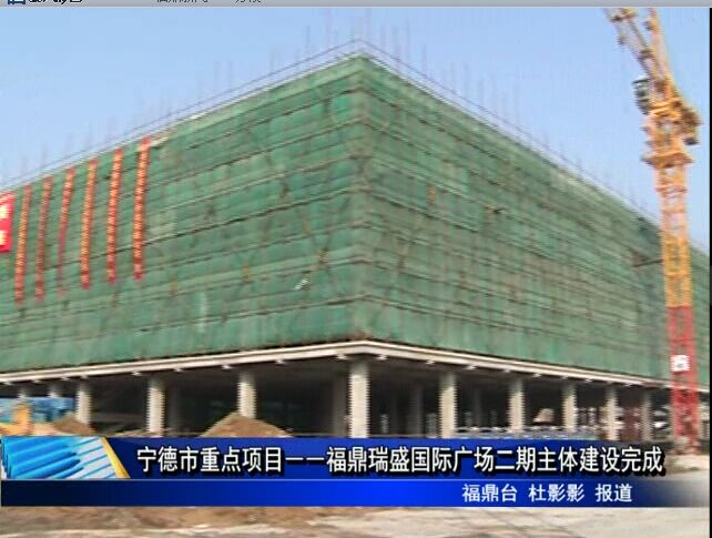 寧德市重點(diǎn)項(xiàng)目――福鼎瑞盛國(guó)際廣場(chǎng)二期主體建設(shè)完成