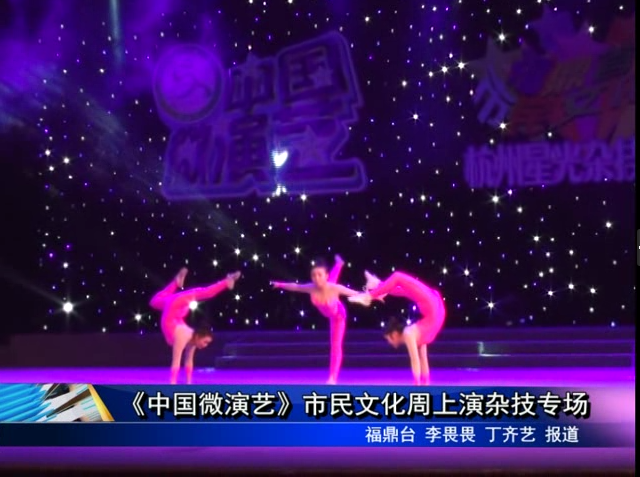 《中國(guó)微演藝》市民文化周上演雜技專場(chǎng)