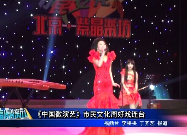 《中國(guó)微演藝》市民文化周好戲連臺(tái)