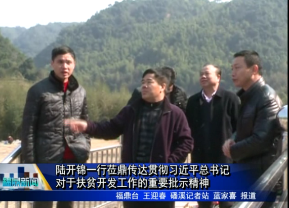 陸開錦一行蒞鼎傳達貫徹習近平總書記對于扶貧開發工作的重要批示精神