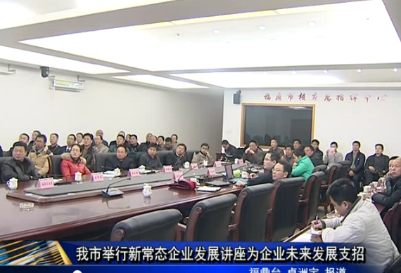 我市舉行新常態企業發展講座為企業未來發展支招