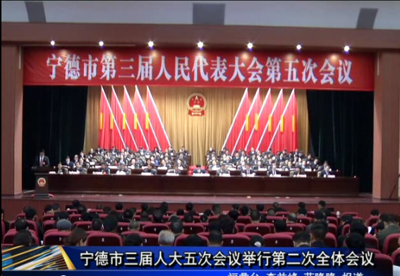 寧德市三屆人大五次會(huì)議舉行第二次全體會(huì)議