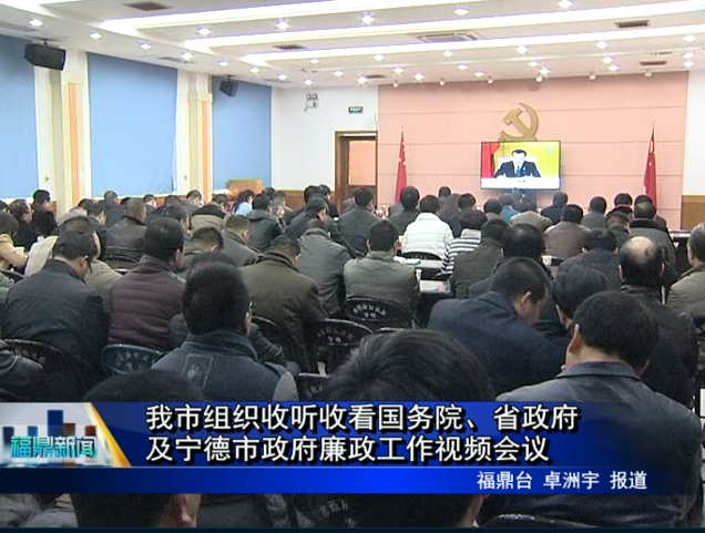我市組織收聽(tīng)收看國(guó)務(wù)院、省政府及寧德市政府廉政工作視頻會(huì)議