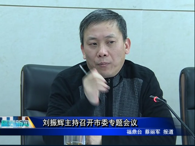 劉振輝主持召開(kāi)市委專(zhuān)題會(huì)議