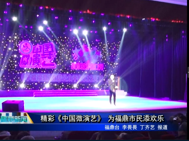 精彩《中國微演藝》 為福鼎市民添歡樂
