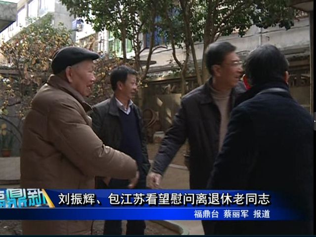 劉振輝、包江蘇看望慰問(wèn)離退休老同志