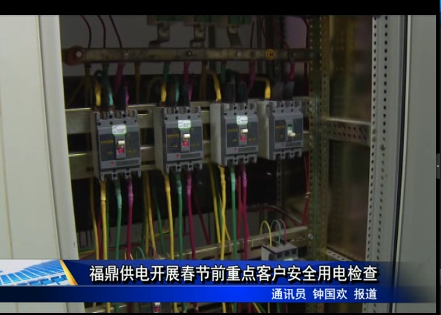 福鼎供電開展春節(jié)前重點(diǎn)客戶安全用電檢查