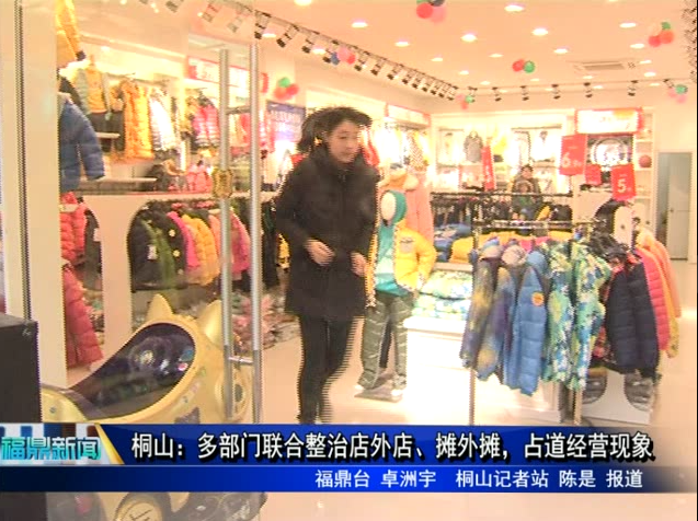 桐山：多部門聯合整治店外店、攤外攤，占道經營現象