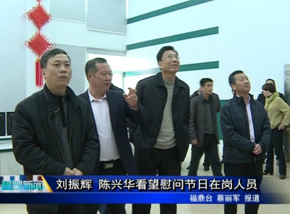 劉振輝、陳興華看望慰問(wèn)節(jié)日在崗人員