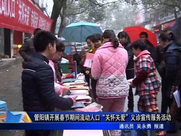 管陽鎮開展春節期間流動人口“關懷關愛”義診宣傳服務活動
