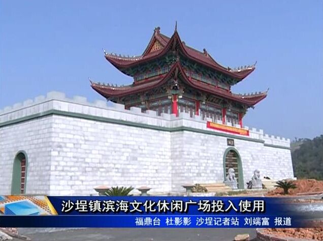 沙埕鎮濱海文化休閑廣場投入使用