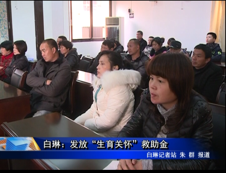 白琳：發放“生育關懷”救助金