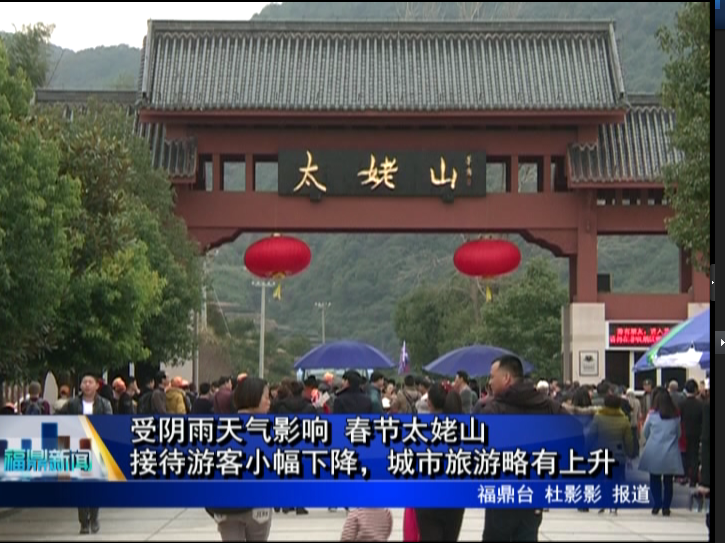 受陰雨天氣影響 春節(jié)太姥山接待游客小幅下降，城市旅游略有上升