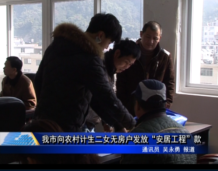我市向農(nóng)村計生二女無房戶發(fā)放“安居工程”款