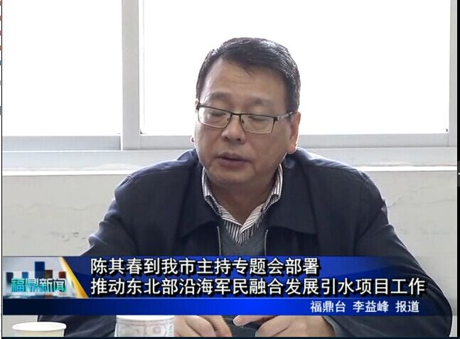陳其春到我市主持專(zhuān)題會(huì)部署推動(dòng)?xùn)|北部沿海軍民融合發(fā)展引水項(xiàng)目工作
