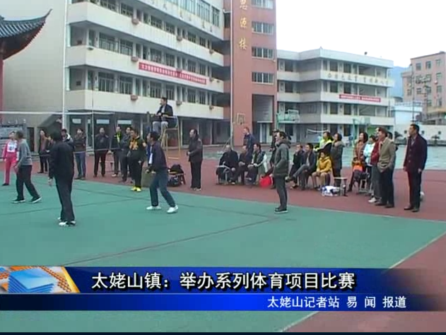 太姥山鎮：舉辦系列體育項目比賽