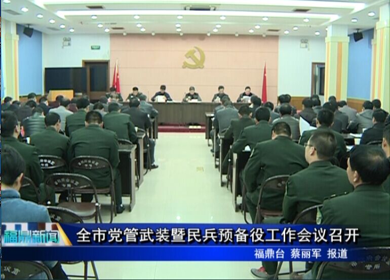 全市黨管武裝暨民兵預(yù)備役工作會(huì)議召開(kāi)