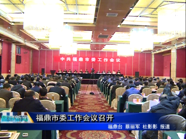 福鼎市委工作會(huì)議召開(kāi)